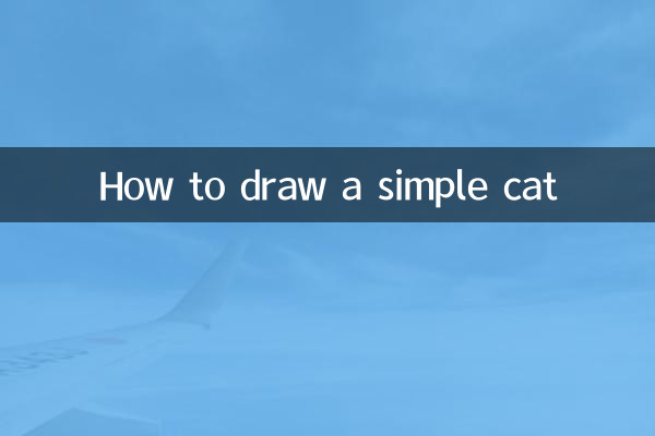 猫简笔画怎么画