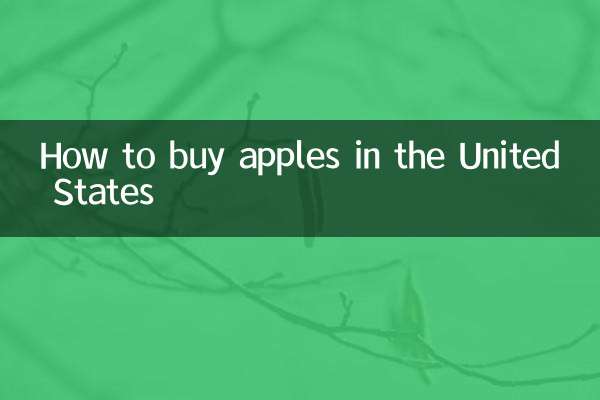 在美國怎麼買蘋果