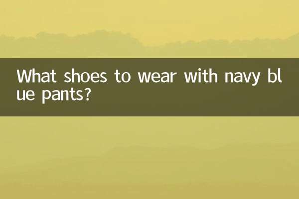 紺のパンツにはどんな靴を合わせますか？