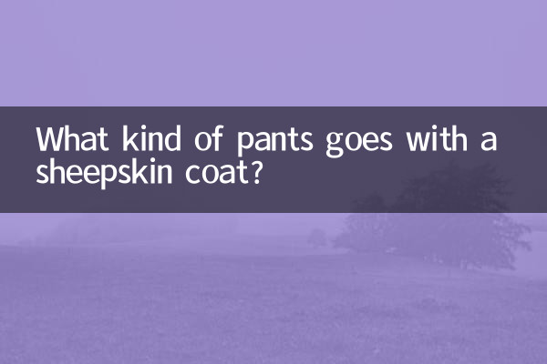 シープスキンコートにはどんなパンツが合いますか？