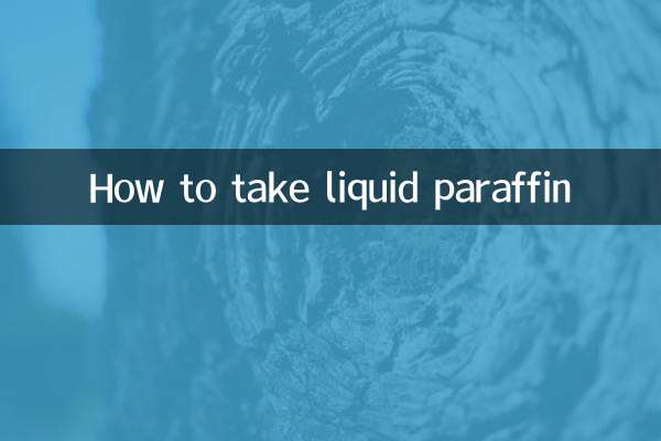 유동파라핀 복용방법