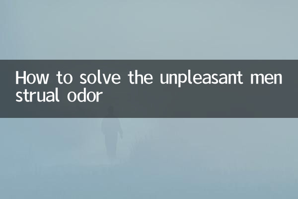 月經惡臭難聞怎麼解決