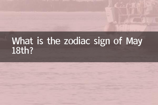 18 মে এর রাশিচক্রের চিহ্ন কী?