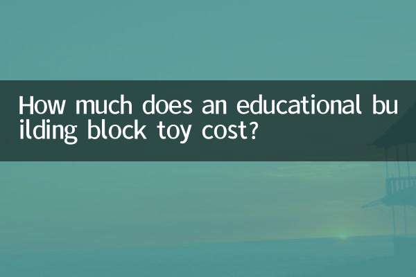 益智积木玩具多少钱