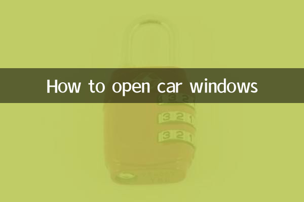車の窓の開け方