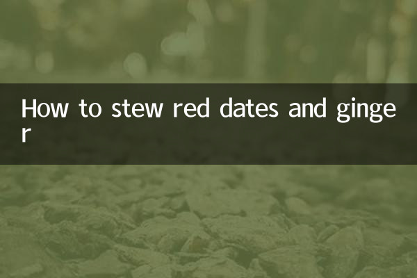 怎麼燉紅棗姜