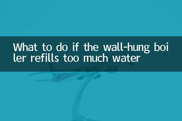 壁挂炉补水过多怎么办