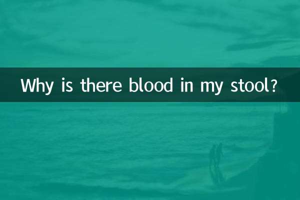 拉大便怎麼有血