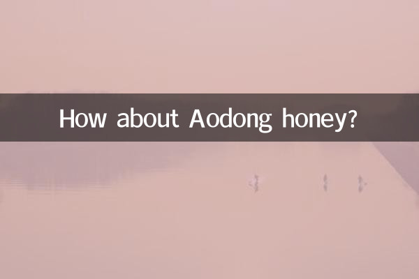 आओडोंग शहद के बारे में क्या ख्याल है?