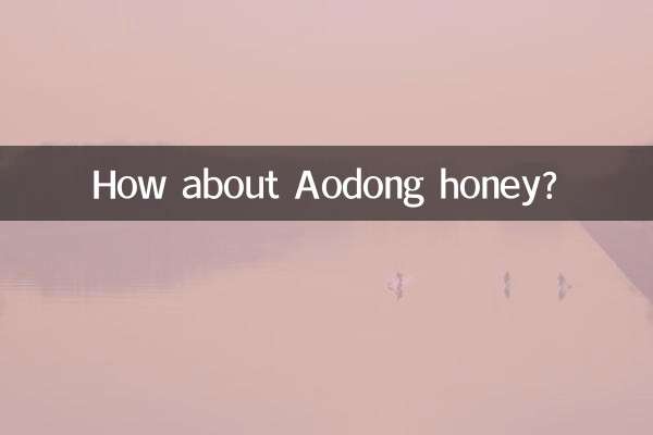 आओडोंग शहद के बारे में क्या ख्याल है?