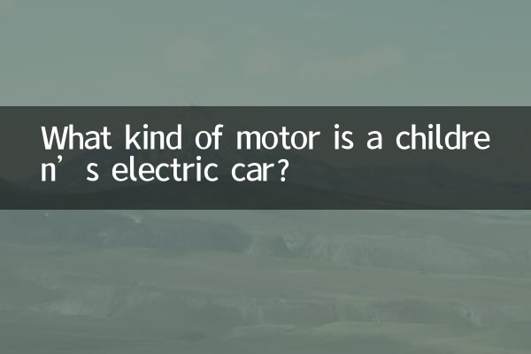 ماشین برقی کودکان چه نوع موتوری است؟