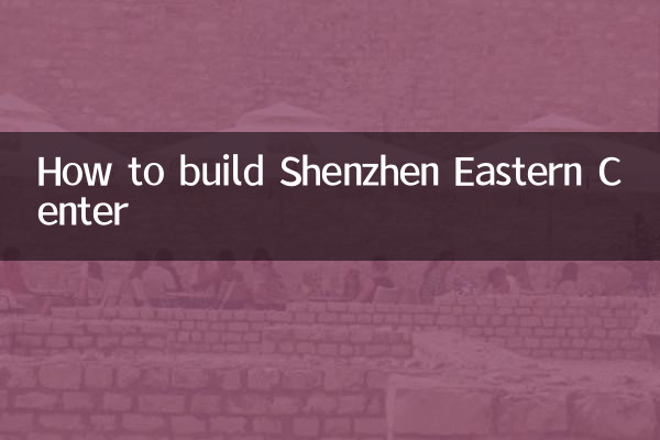 شینزین ایسٹرن سینٹر کی تعمیر کیسے کریں