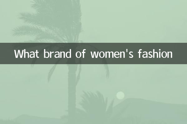 महिलाओं का फैशन किस ब्रांड का है