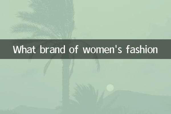 什么牌子的女装时尚