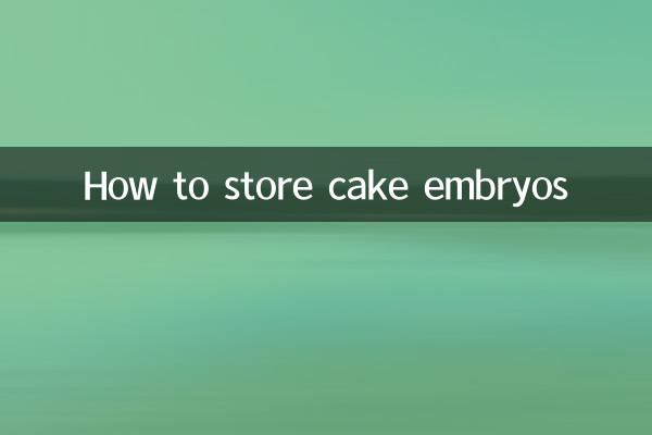 كيفية تخزين أجنة الكيك