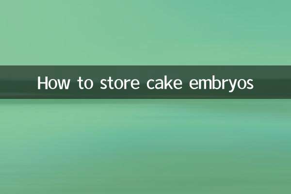 كيفية تخزين أجنة الكيك