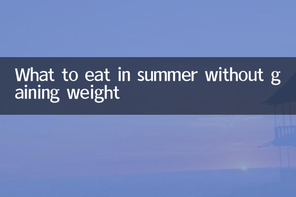 夏天吃什么不发胖