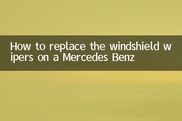 মার্সিডিজ বেঞ্জে উইন্ডশীল্ড ওয়াইপারগুলি কীভাবে প্রতিস্থাপন করবেন