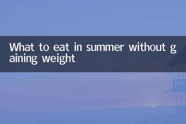 গরমে ওজন না বাড়িয়ে কী খাবেন