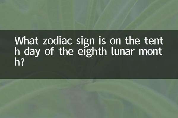 آٹھویں قمری مہینے کے دسویں دن کیا رقم کا نشان ہے؟