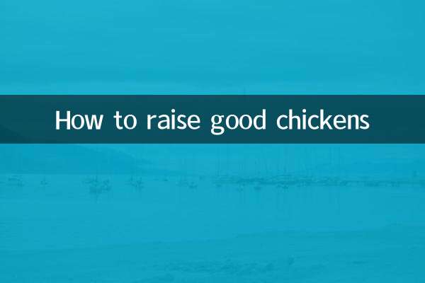 怎麼樣才能養好雞
