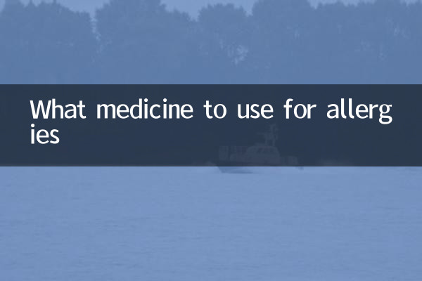 過敏用什麼藥水
