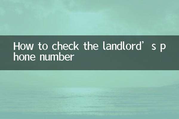 কীভাবে বাড়িওয়ালার ফোন নম্বর চেক করবেন