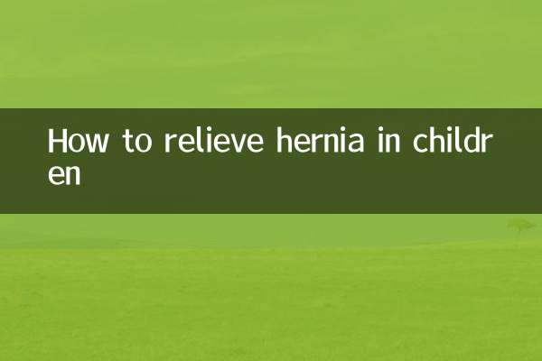 بچوں میں ہرنیا کو کیسے فارغ کریں