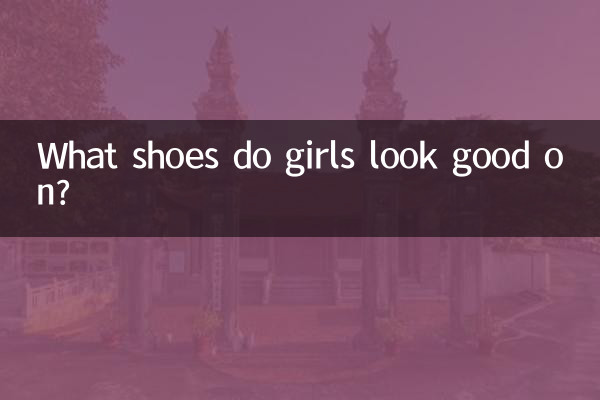 女生穿什么鞋子好看