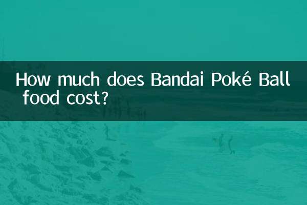 万代精灵球食玩多少钱