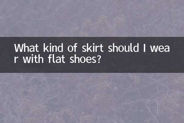 フラットシューズにはどんなスカートを合わせればいいでしょうか？