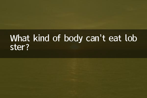 什麼身體不能吃龍蝦