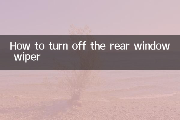পিছনের উইন্ডো ওয়াইপারটি কীভাবে বন্ধ করবেন