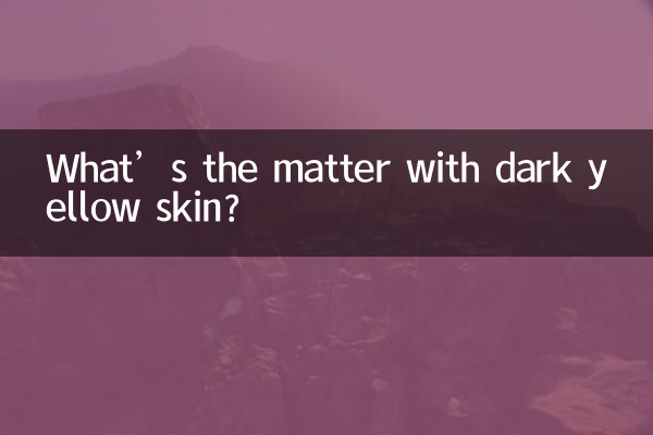 皮膚暗黃是怎麼回事