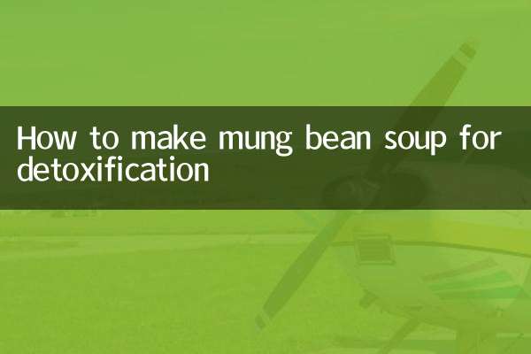 デトックス効果のある緑豆スープの作り方