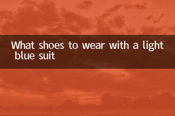 水色のスーツに合わせる靴は何ですか