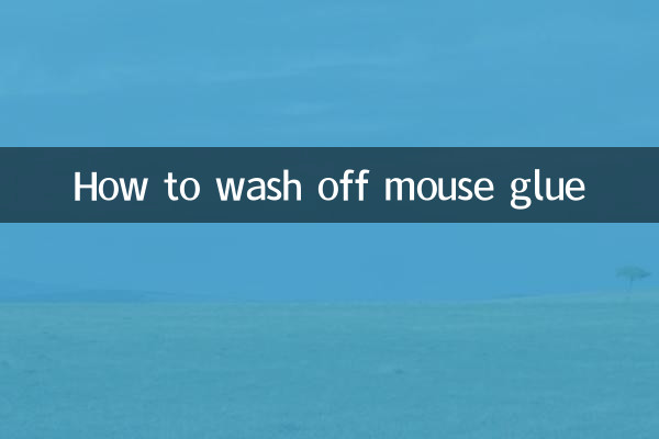 마우스 접착제를 씻어내는 방법