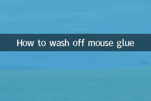 마우스 접착제를 씻어내는 방법