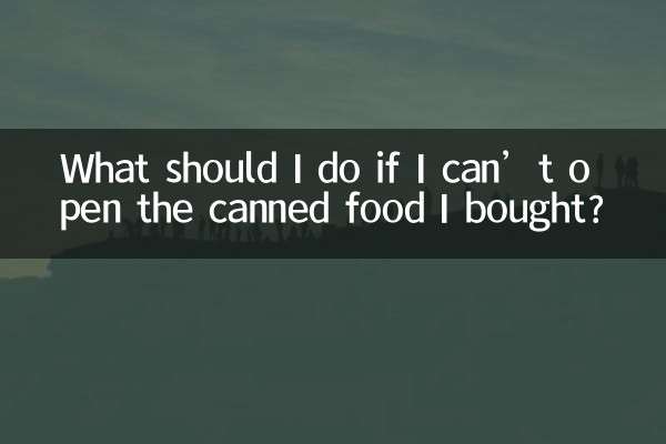 买的罐头打不开怎么办