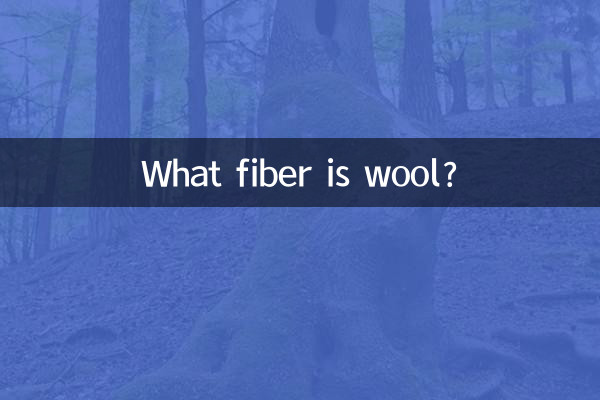 پشم چه الیافی است؟