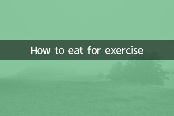 锻炼的饮食怎么吃