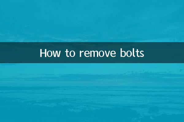 কিভাবে বোল্ট অপসারণ