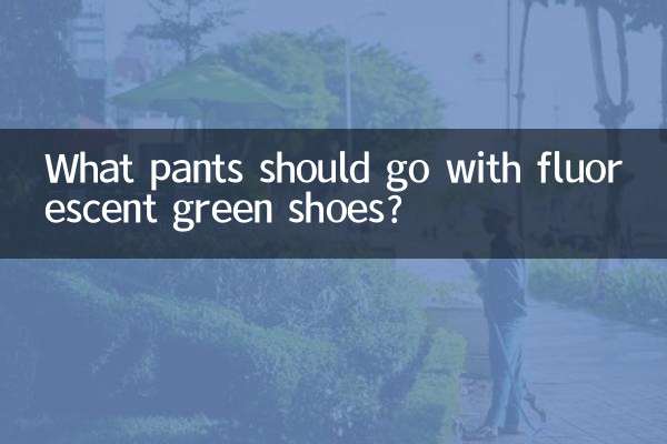 荧光绿的鞋子配什么裤子