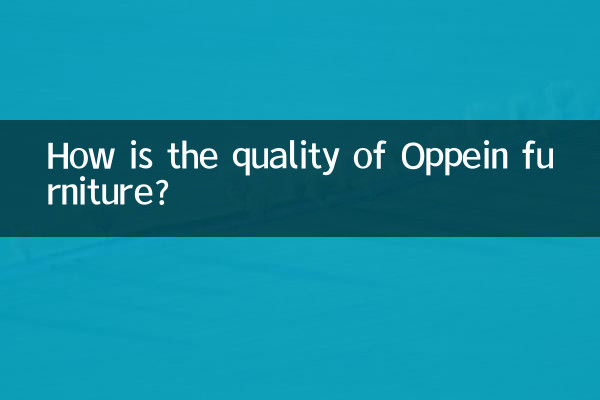 オッペインの家具の品質はどうですか？