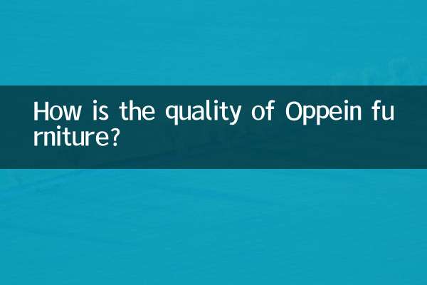 オッペインの家具の品質はどうですか？