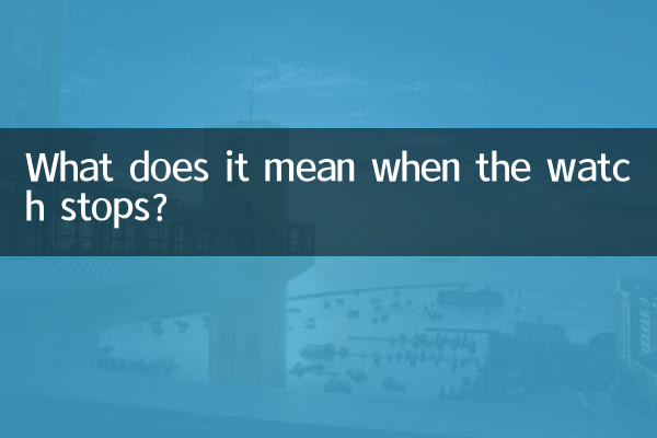 手錶停了有什麼說法