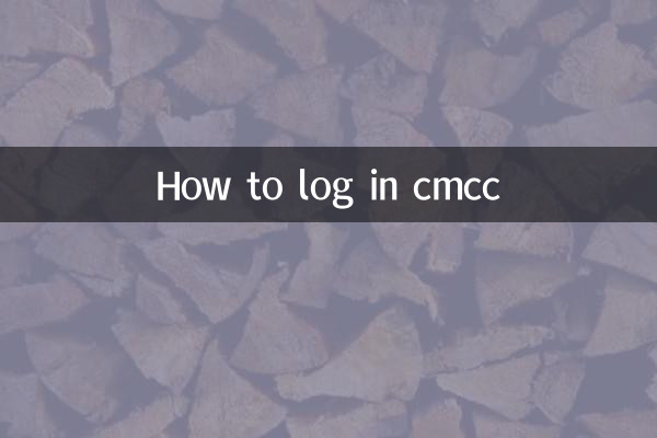 CMCCをログインする方法