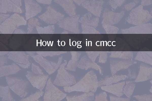 cmcc怎麼登錄