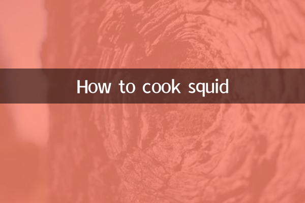 কীভাবে স্কুইড রান্না করবেন