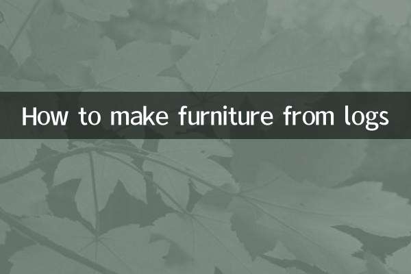 原木怎麼做家具